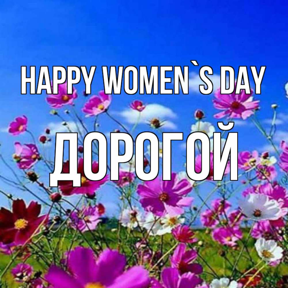 Greetings card с именем, Дорогой happy women`s day цветы Greetings with text for free download 